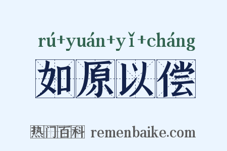 如原以偿是什么意思的图片